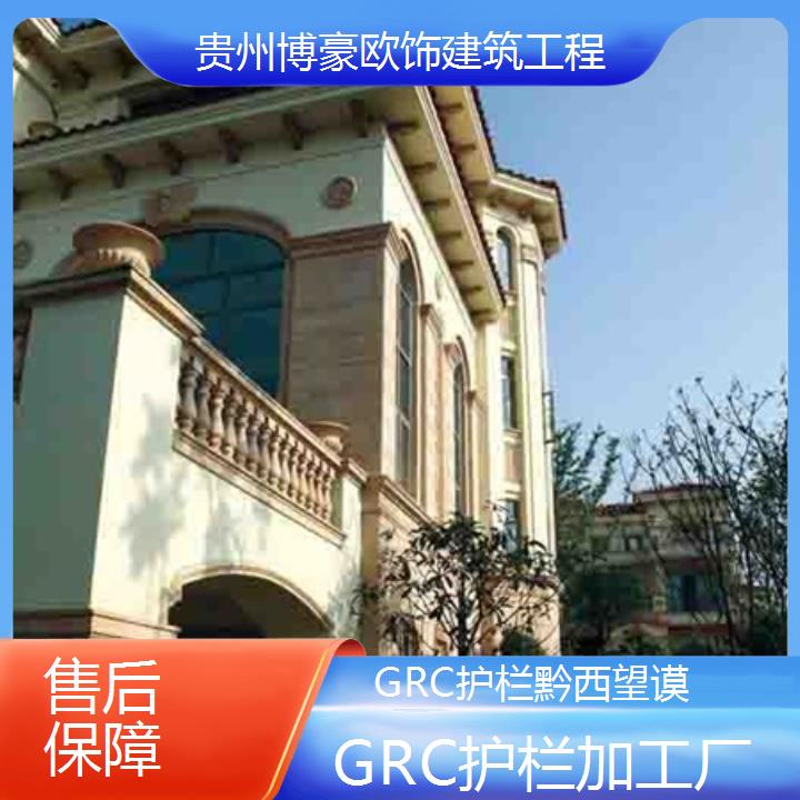 黔西望谟GRC护栏加工厂「保障+2025排名一览