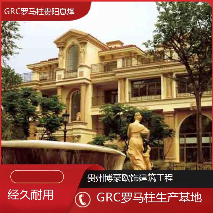 贵阳息烽GRC罗马柱生产基地「经久耐用+2025排名一览