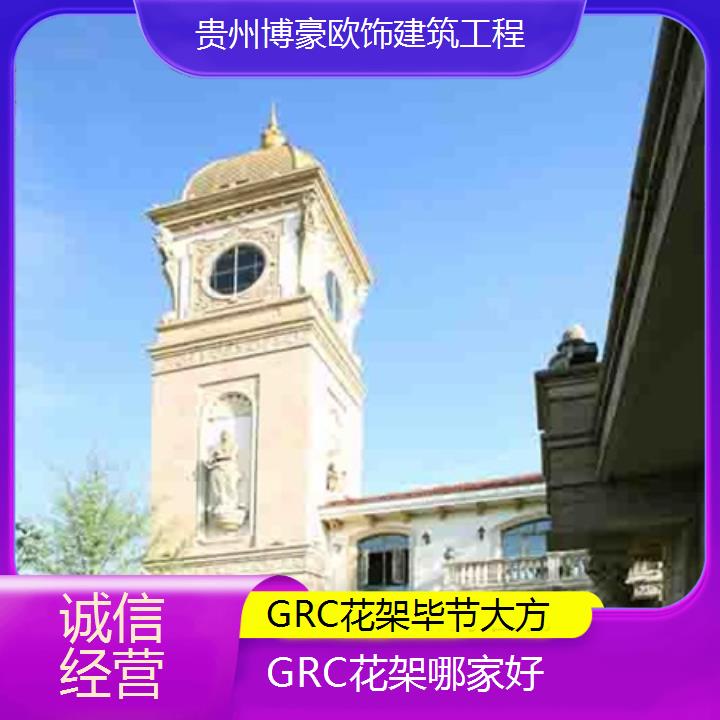 毕节大方GRC花架哪家好「诚信经营+2025排名一览