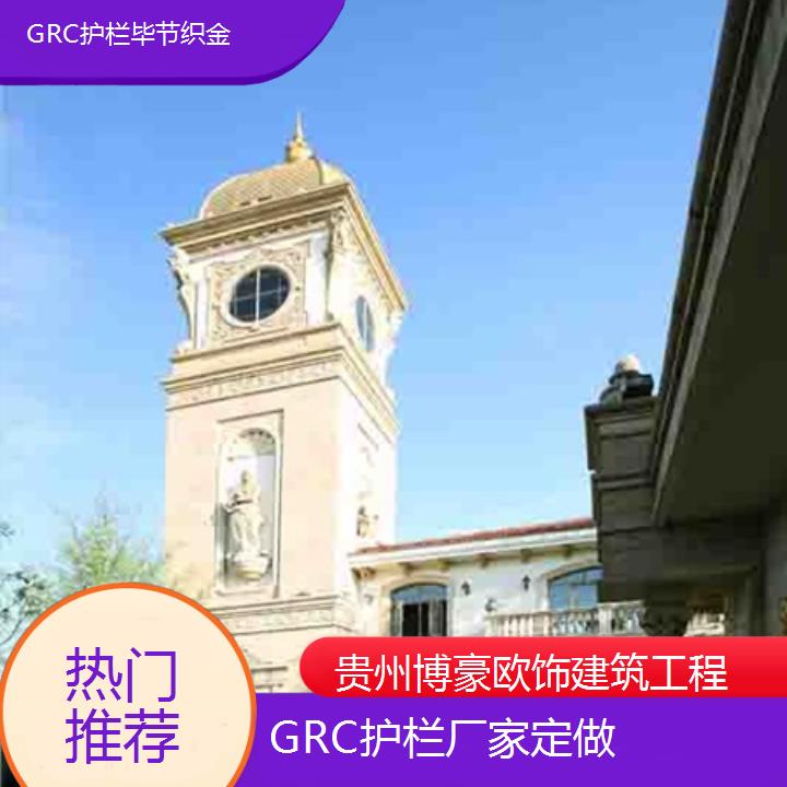 毕节织金GRC护栏厂家定做「热门推荐+2025排名一览