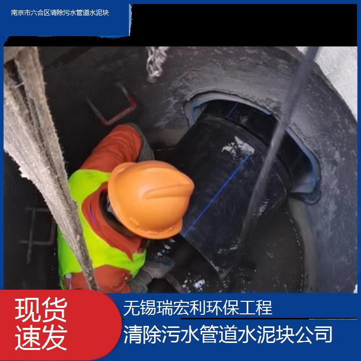 南京市六合区清除污水管道水泥块公司「现货速发」2024排名一览