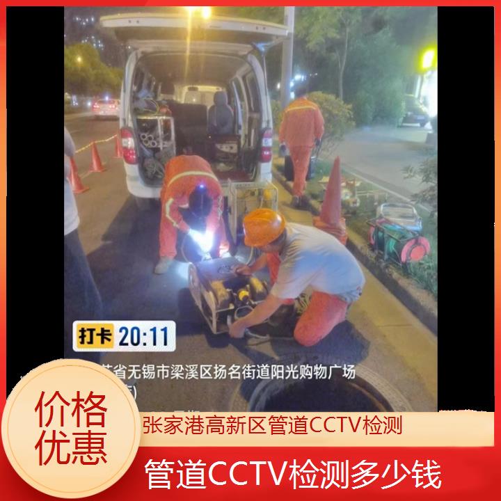 张家港高新区管道CCTV检测多少钱「价格优惠」2024排名一览