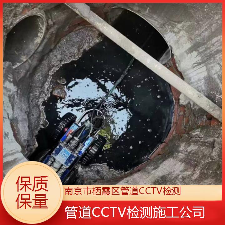 南京市栖霞区管道CCTV检测施工公司「保质保量」2024排名一览