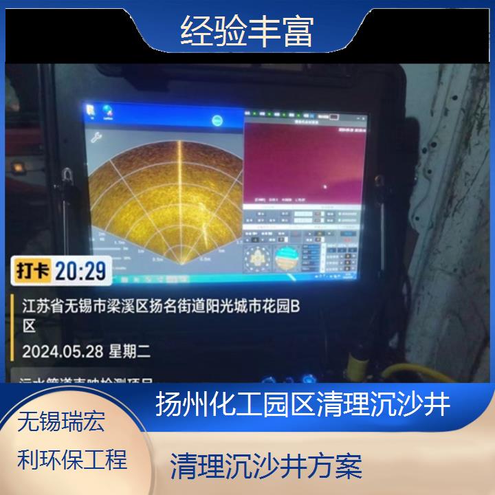 扬州化工园区清理沉沙井方案「经验丰富」2024排名一览