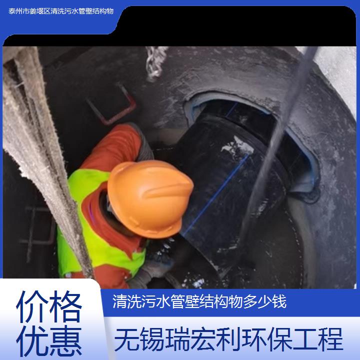 泰州市姜堰区清洗污水管壁结构物多少钱「价格优惠」2024排名一览