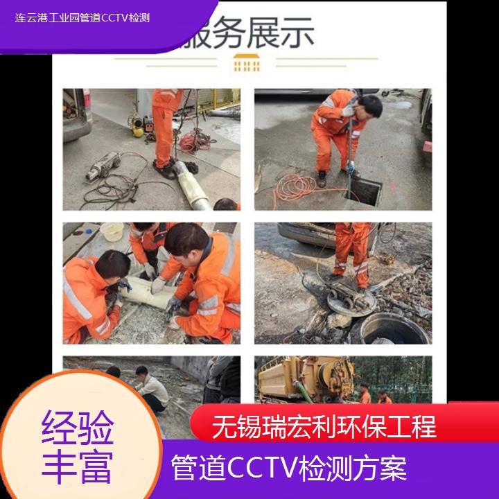 连云港工业园管道CCTV检测方案「经验丰富」2024排名一览