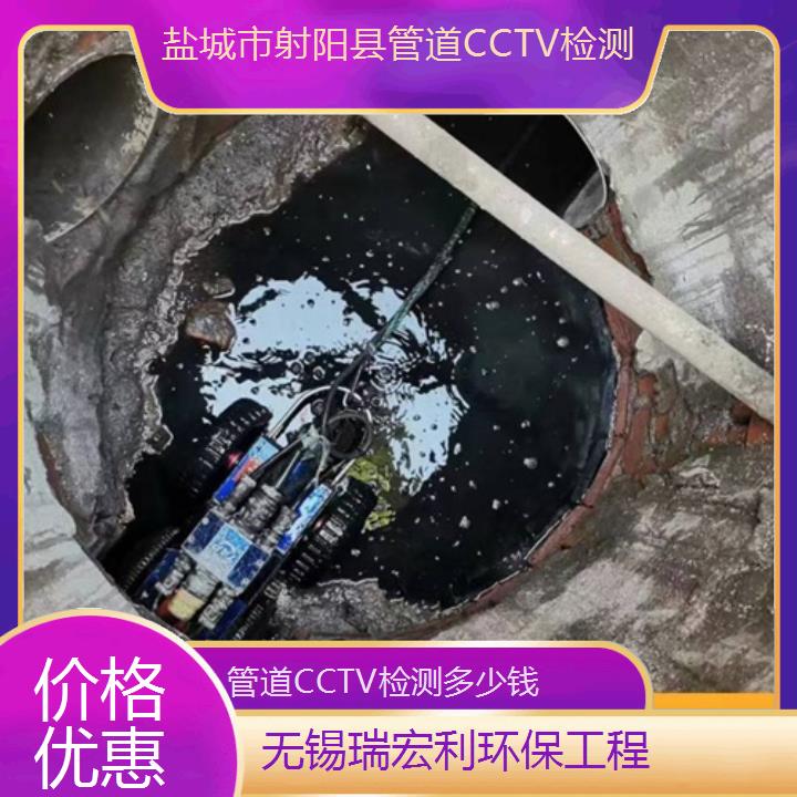 盐城市射阳县管道CCTV检测多少钱「价格优惠」2024排名一览