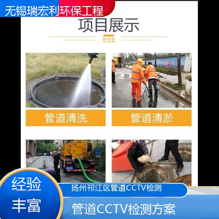 扬州邗江区管道CCTV检测方案「经验丰富」2024排名一览