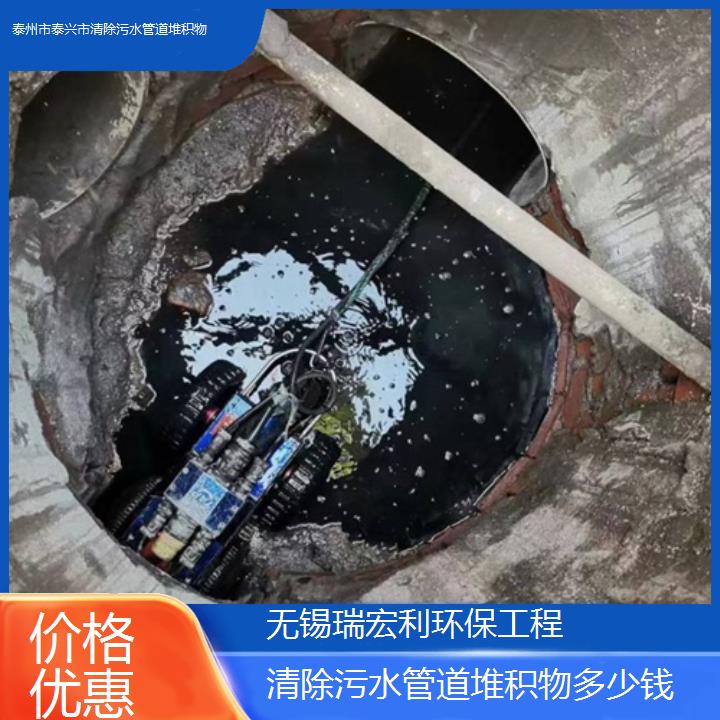 泰州市泰兴市清除污水管道堆积物多少钱「价格优惠」2024排名一览