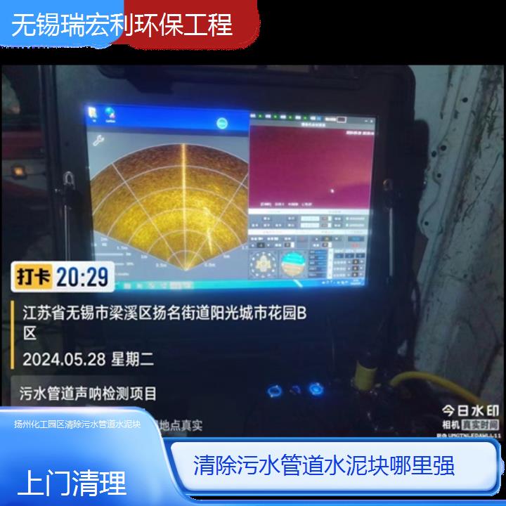 扬州化工园区清除污水管道水泥块哪里强「上门清理」2024排名一览