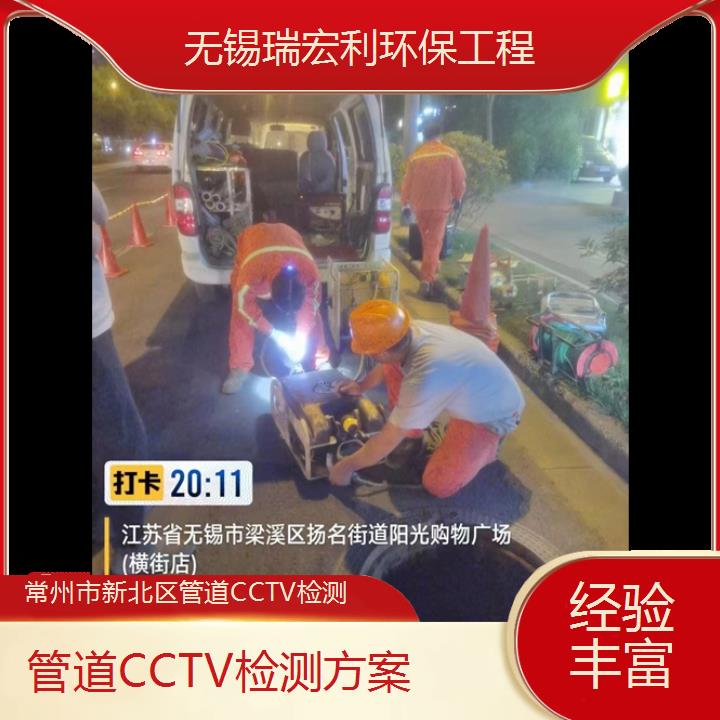 常州市新北区管道CCTV检测方案「经验丰富」2024排名一览