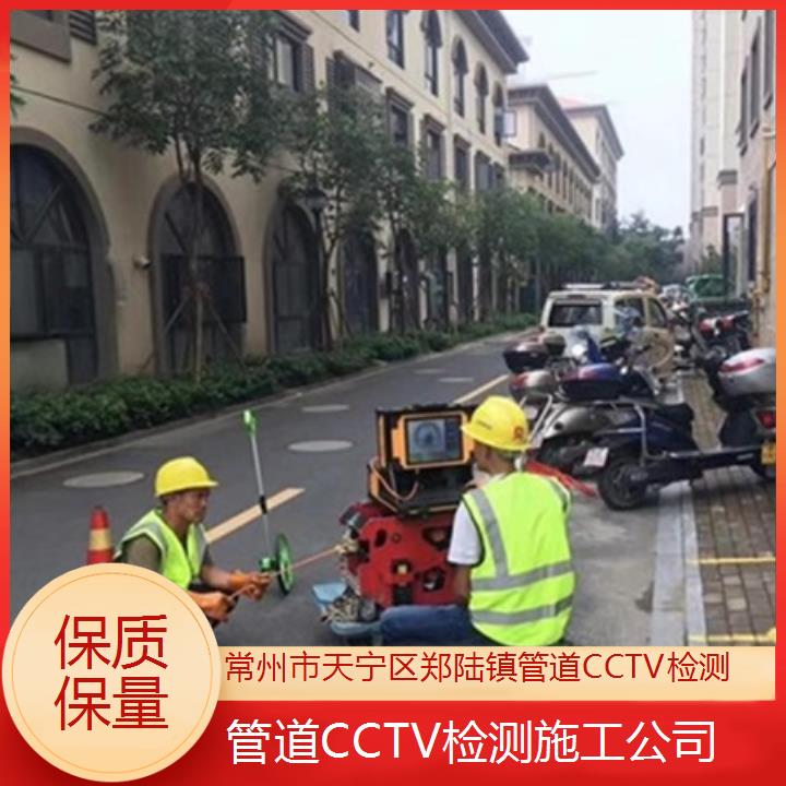 常州市天宁区郑陆镇管道CCTV检测施工公司「保质保量」2024排名一览