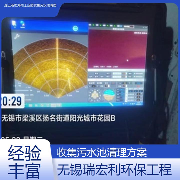 连云港市海州工业园收集污水池清理方案「经验丰富」2024排名一览
