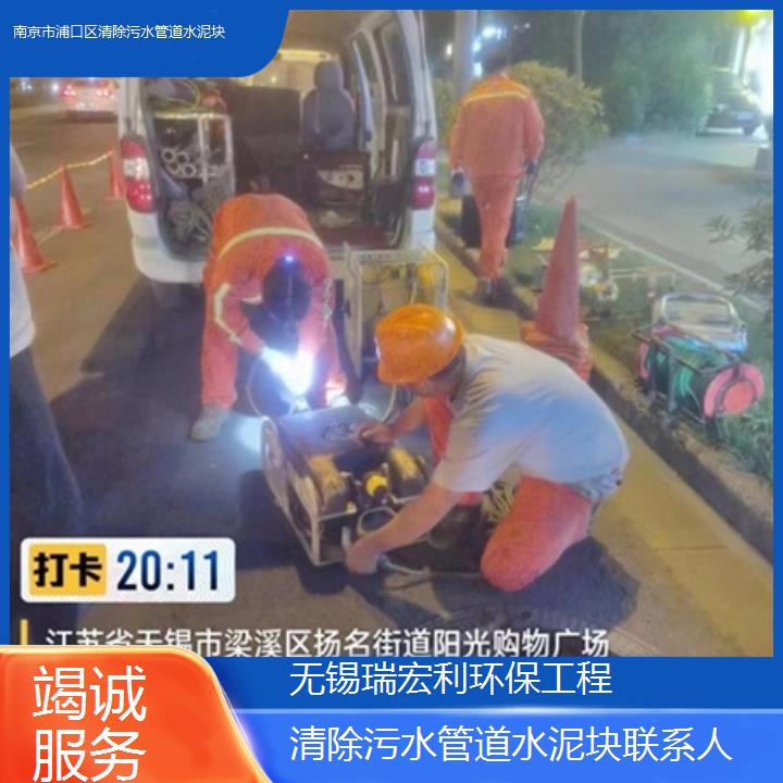 南京市浦口区清除污水管道水泥块联系人「竭诚服务」2024排名一览