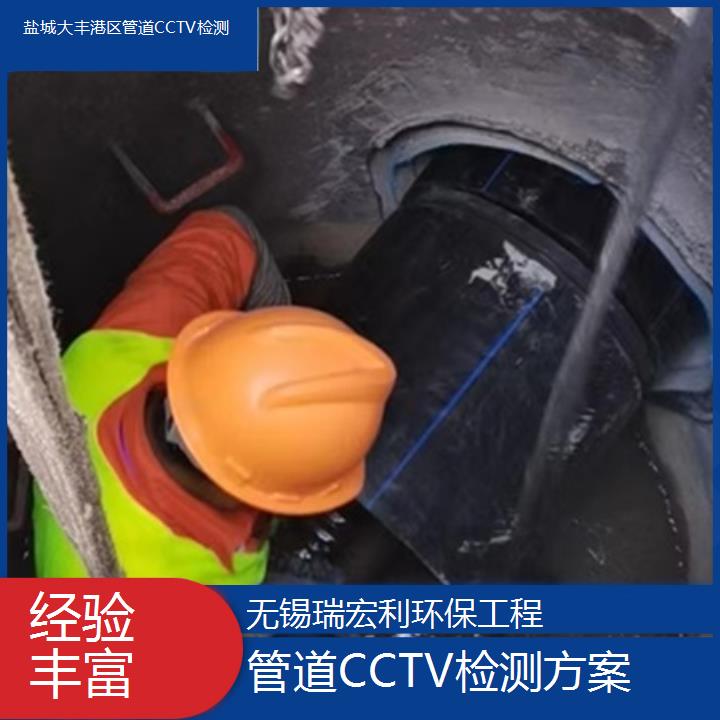 盐城大丰港区管道CCTV检测方案「经验丰富」2024排名一览