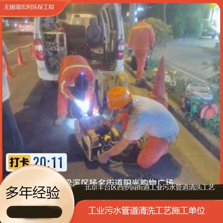 北京丰台区西罗园街道工业污水管道清洗工艺施工单位「多年经验」2024排名一览