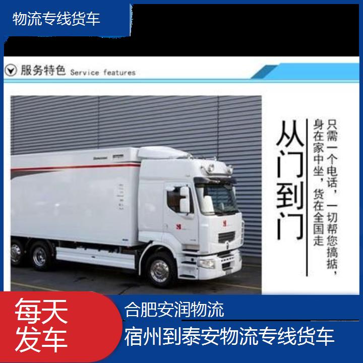 宿州到泰安物流专线-物流专线货车「每天发车」2024排名一览