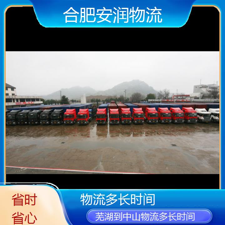 芜湖到中山物流专线-物流多长时间「省时省心」2024排名一览