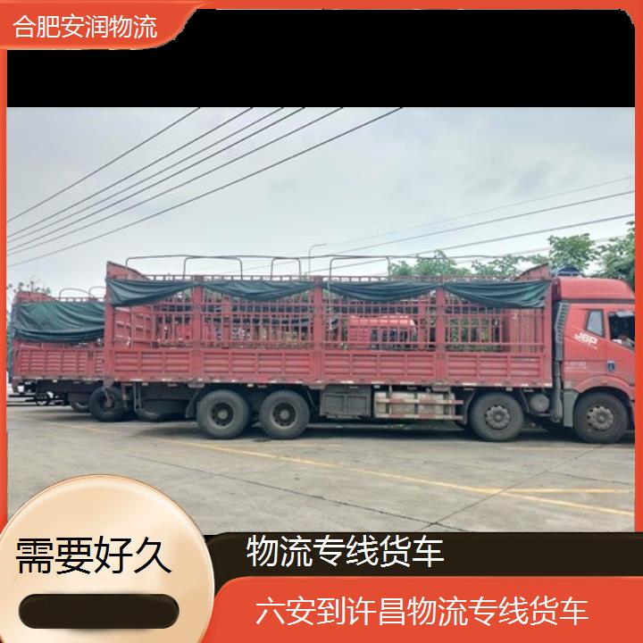 六安到许昌物流专线+物流专线货车「需要好久」2024排名一览