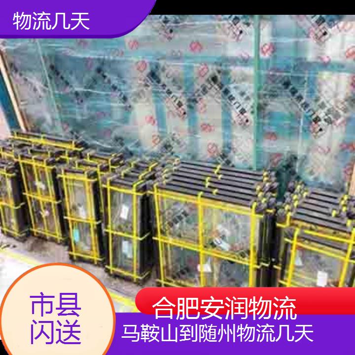 马鞍山到随州物流专线+物流几天「市县闪送」2024排名一览