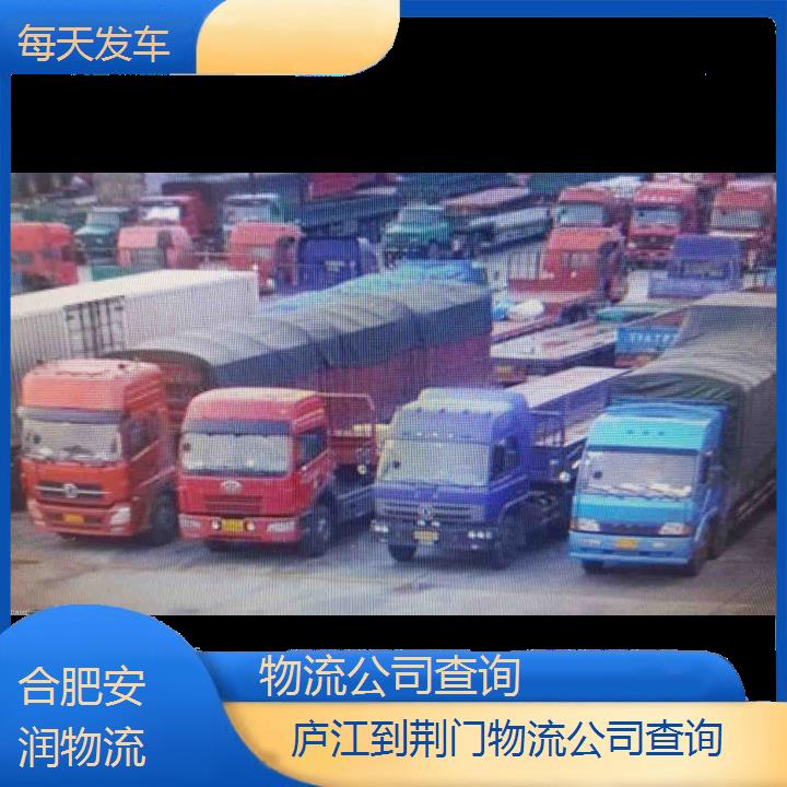 庐江到荆门物流专线+物流公司查询「每天发车」2024排名一览