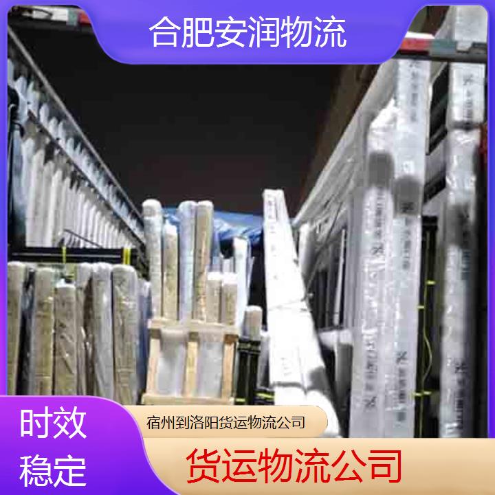 宿州到洛阳物流专线+货运物流公司「时效稳定」2024排名一览