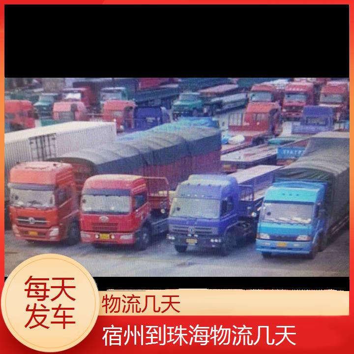 宿州到珠海物流专线+物流几天「每天发车」2024排名一览