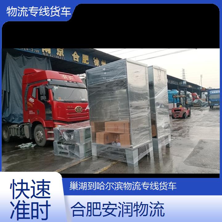 巢湖到哈尔滨物流专线+物流专线货车「快速准时」2024排名一览