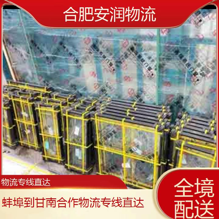 蚌埠到甘南合作物流专线+物流专线直达「全境配送」2024排名一览