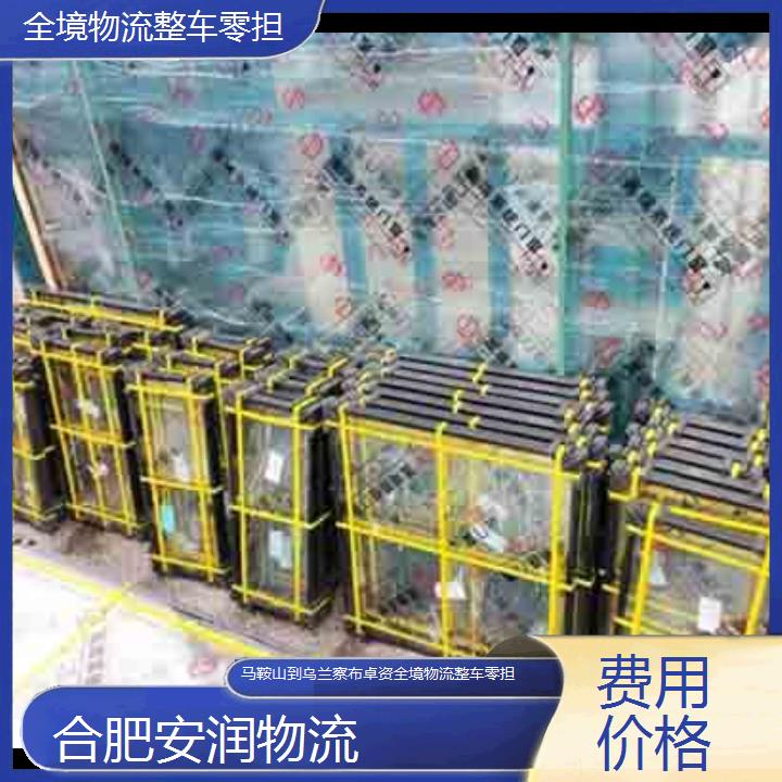 马鞍山到乌兰察布卓资物流专线+全境物流整车零担「费用价格」2024排名一览