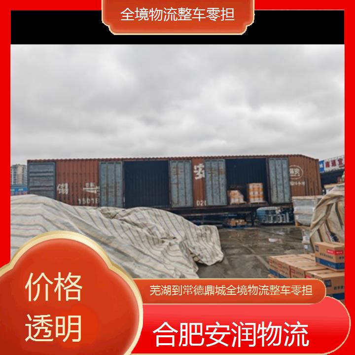 芜湖到常德鼎城物流专线+全境物流整车零担「价格透明」2024排名一览