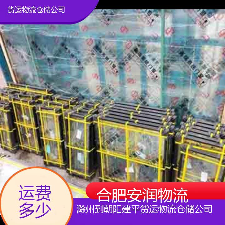 滁州到朝阳建平物流专线+货运物流仓储公司「运费多少」2024排名一览