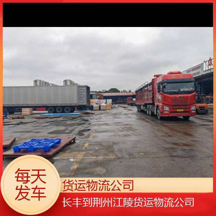 长丰到荆州江陵物流专线+货运物流公司「每天发车」2024排名一览