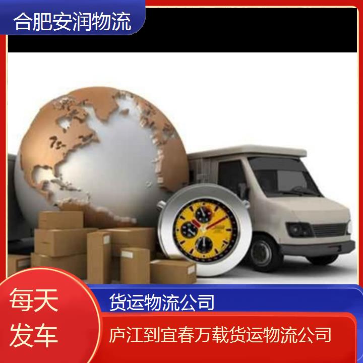 庐江到宜春万载物流专线+货运物流公司「每天发车」2024排名一览