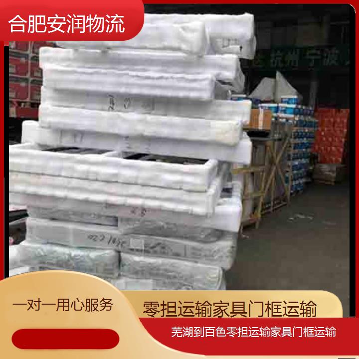 芜湖到百色物流专线+零担运输家具门框运输「一对一用心服务」2024排名一览