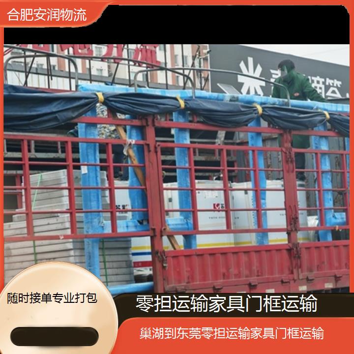 巢湖到东莞物流专线+零担运输家具门框运输「随时接单专业打包」2024排名一览