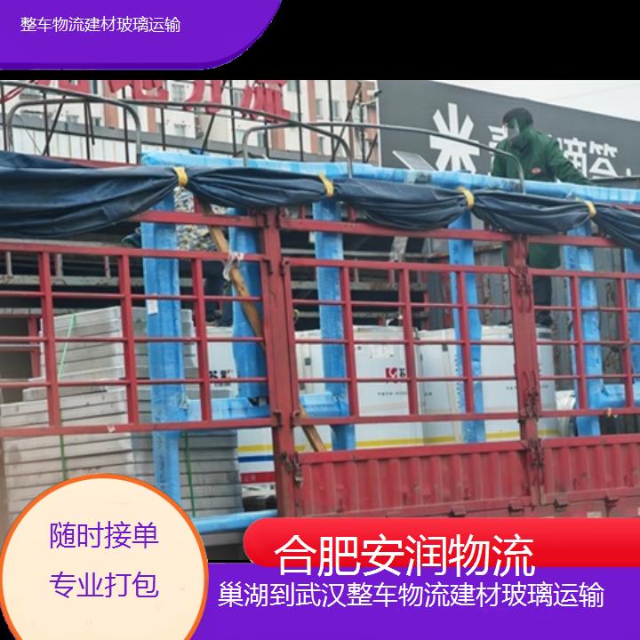 巢湖到武汉物流专线+整车物流建材玻璃运输「随时接单专业打包」2024排名一览