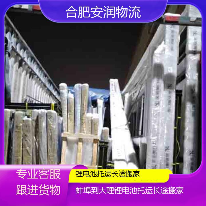 蚌埠到大理物流专线+锂电池托运长途搬家「专业客服跟进货物」2024排名一览