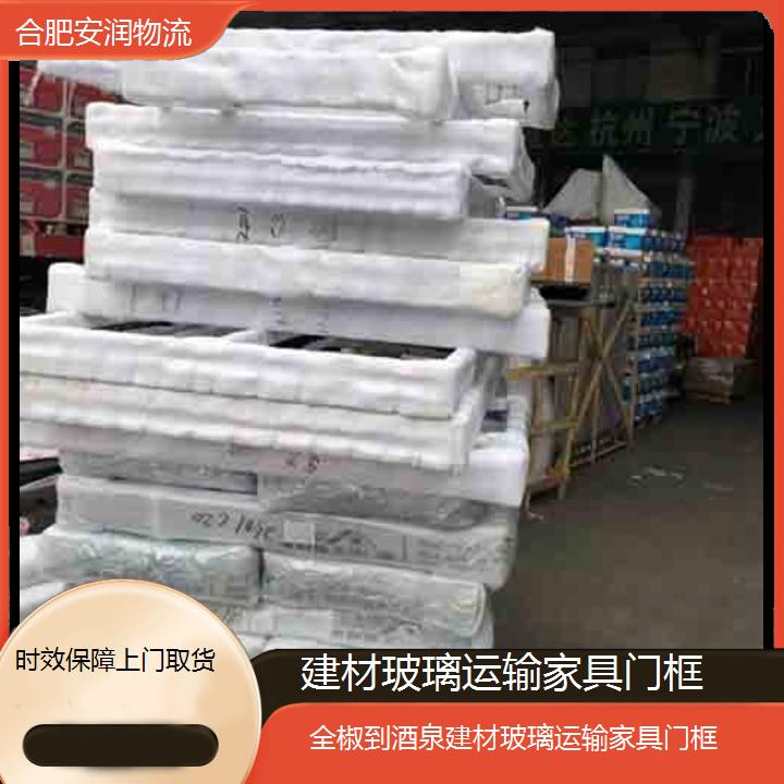 全椒到酒泉物流专线+建材玻璃运输家具门框「时效保障上门取货」2024排名一览