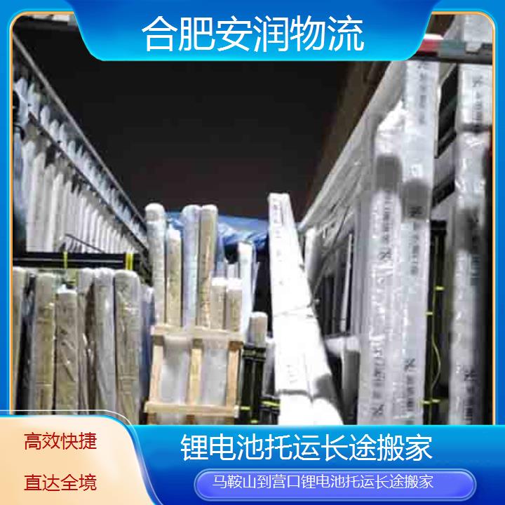 马鞍山到营口物流专线+锂电池托运长途搬家「快捷直达全境」2024排名一览