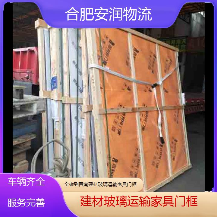 全椒到黄南物流专线+建材玻璃运输家具门框「车辆齐全服务完善」2024排名一览