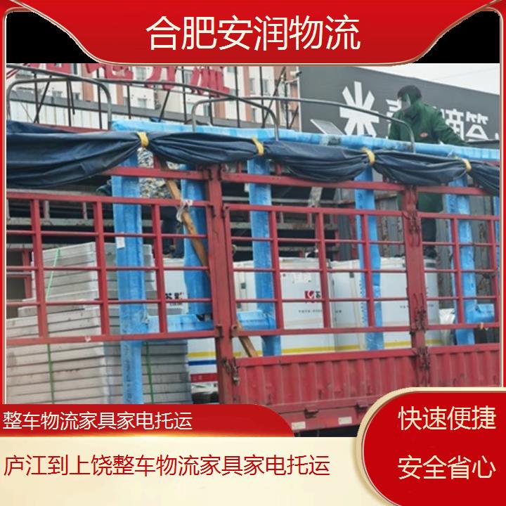 庐江到上饶物流专线+整车物流家具家电托运「快速便捷安全省心」2024排名一览