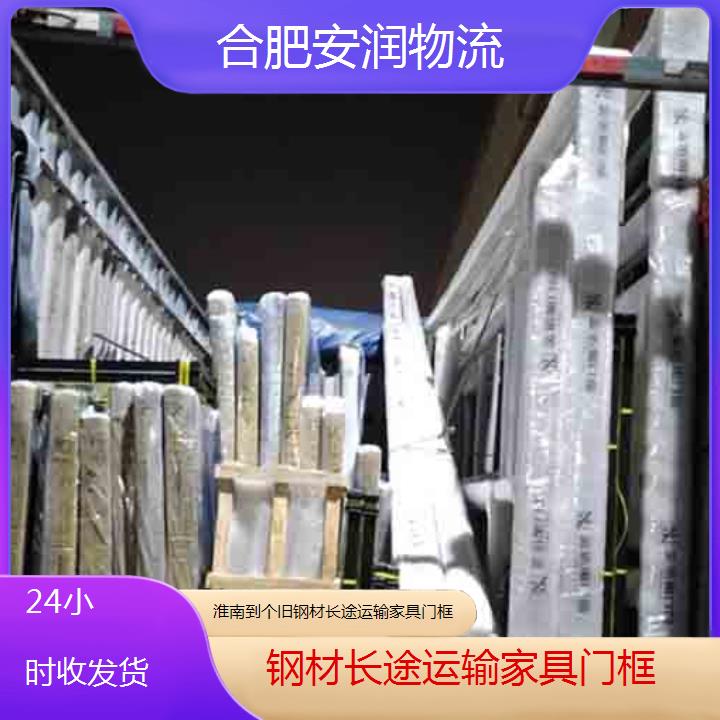 淮南到个旧物流公司+钢材长途运输家具门框「24小时收发货」2025排名一览