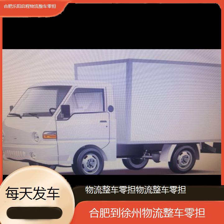 合肥到徐州物流公司-物流整车零担-「每天发车」2024排名一览