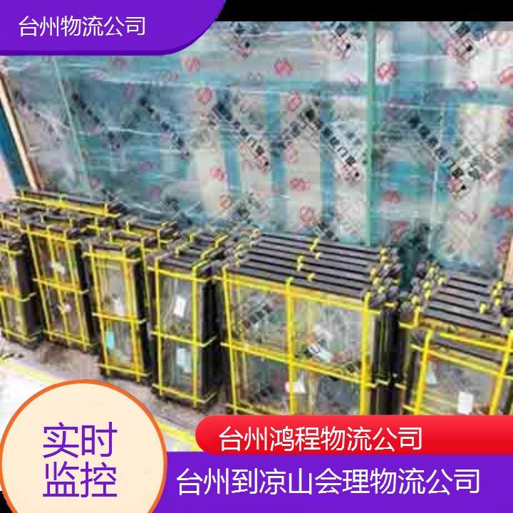 台州到凉山会理物流专线-物流公司-「实时监控」2024排名一览