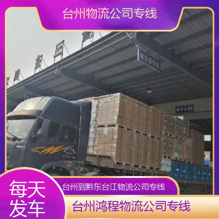 台州到黔东台江物流专线-物流公司专线-「每天发车」2024排名一览