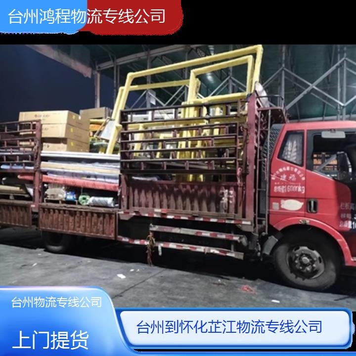 台州到怀化芷江物流专线-物流专线公司-「上门提货」2024排名一览