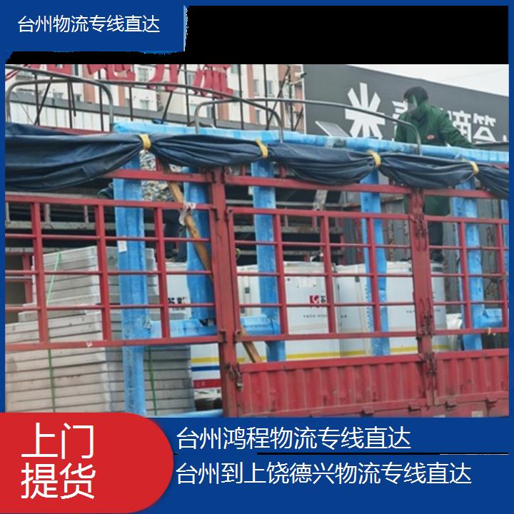 台州到上饶德兴物流专线-物流专线直达-「上门提货」2024排名一览