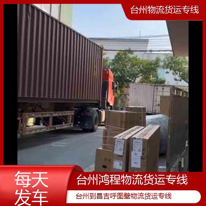 台州到昌吉呼图壁物流专线-物流货运专线-「每天发车」2024排名一览