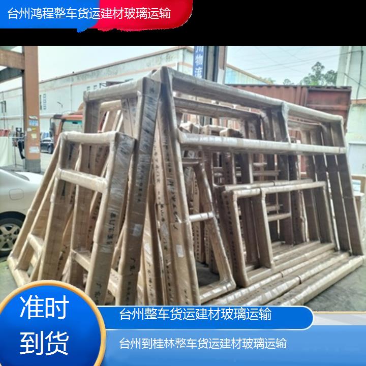 台州到桂林物流专线-整车货运建材玻璃运输-「准时到货」2024排名一览